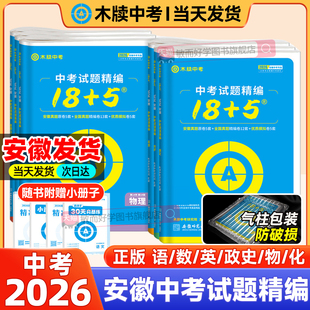 木牍中考试题18+5安徽专版2026安徽省中考试题精编数学物理化学语文英语政治历史中考真题卷全套初三九年级模拟试卷汇编精选18加5