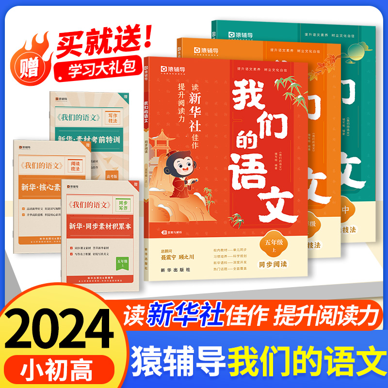 2024春我们的语文猿辅导新华社 小学一二三四五六年级上册给孩子的阅读写作指导书 提升阅读力初中高中语文阅读技法写作技法作文 书籍/杂志/报纸 小学教辅 原图主图