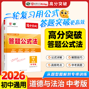 2026新版高分突破答题公式法道德与法治中考版公式速记详解答解题题技巧高频考点中考真题训练初中全国版