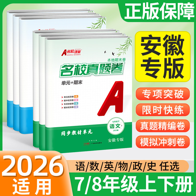2026适用安徽专版名校课堂期末真题卷初中七八年级下册上册语文数学英语物理历史政治人教版沪科模拟试卷测试卷全套训练单元卷子