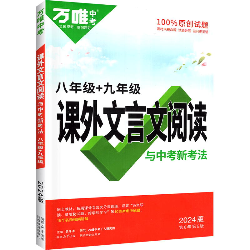 万唯中考课外文言文阅读