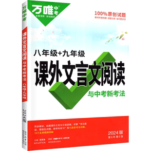 万唯中考课外文言文阅读八年级（含九年级） 全国版 语文课外文言文古诗文阅读开创：1+X群文练模拟专项训练试题教辅资料书