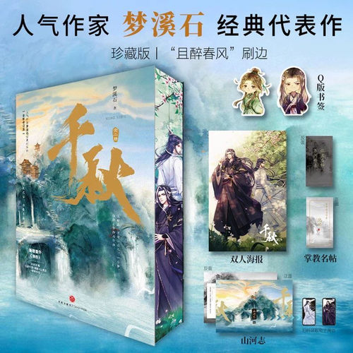 千秋共2册 上下册 经典代表作刷边版印特签版 人气作家梦溪石代表作晋江青春古风小说实体书随书附海报+书签+名帖+壁纸 正版书籍