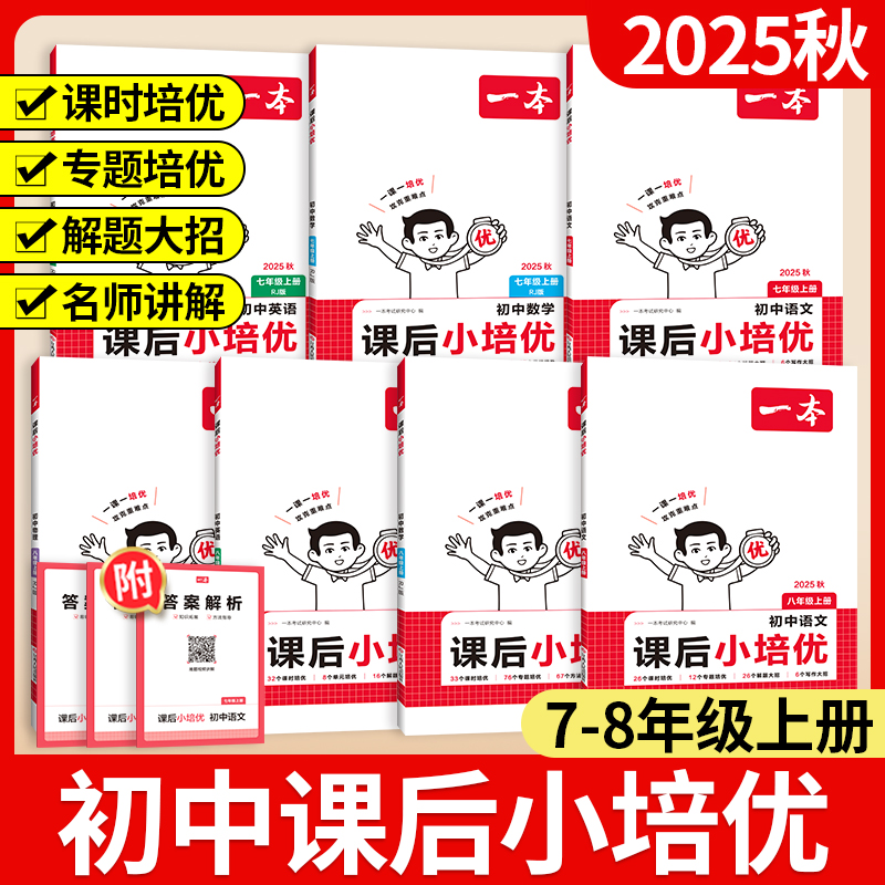 一本初中课后小培优！78年级上册