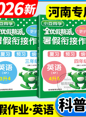 河南专用科普版英语暑假衔接作业