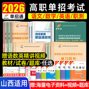 单招通2026年山西单招考试复习资料语文数学英语综合素质教材山西省高职单招考试真题卷模拟职业适应性测试技能春季小高考对口升学