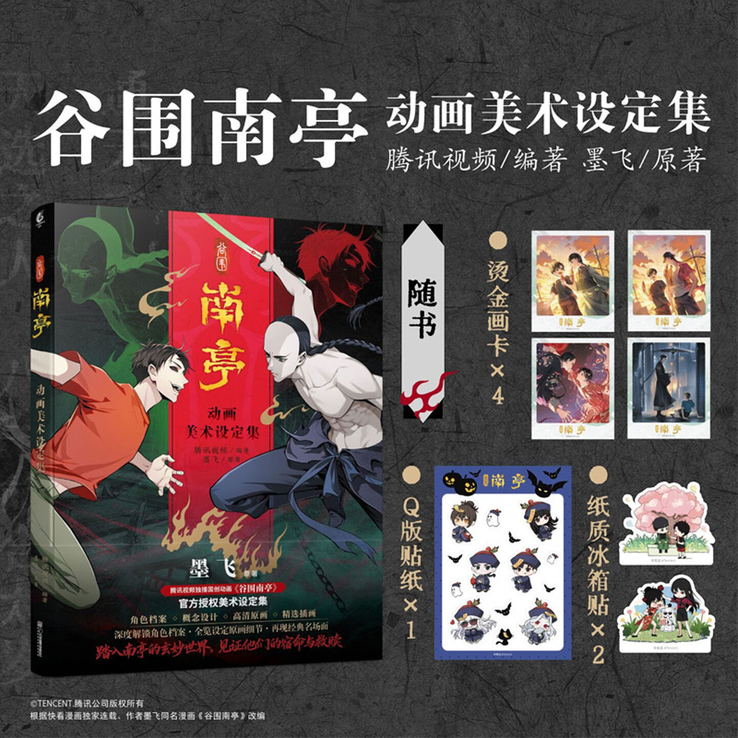 谷围南亭动画美术设定集墨飞原著同名漫画改编角色档案概念设计高清原画精选插画收录第一季动画的设定内容再现经典名场面正版书籍