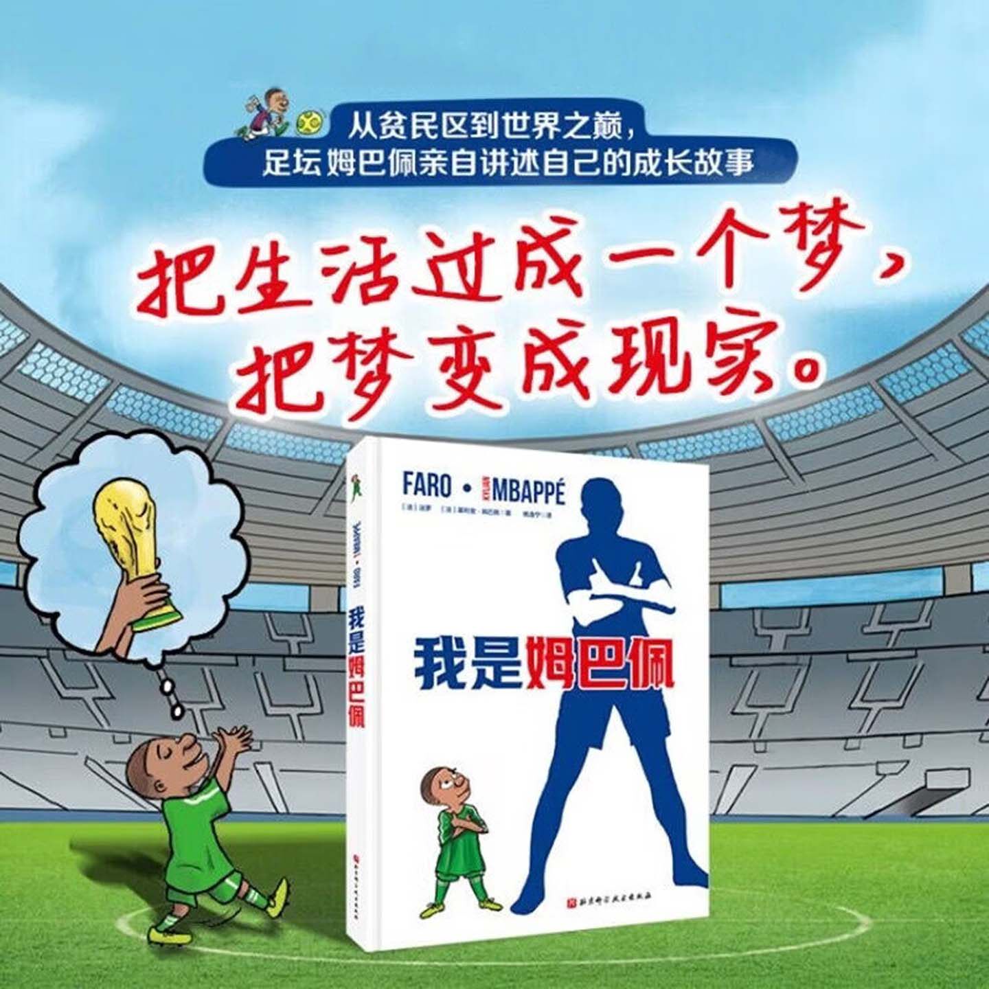 我是姆巴佩漫画姆巴佩自传讲述从童年贫民窟到法国队两次世界杯冠军足坛明星姆巴佩成长故事正版足球励志书足球科普读物收藏礼物