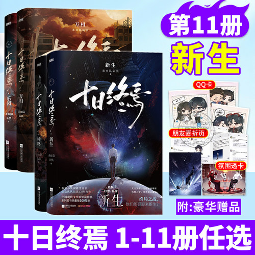 正版现货】十日终焉11新书开售