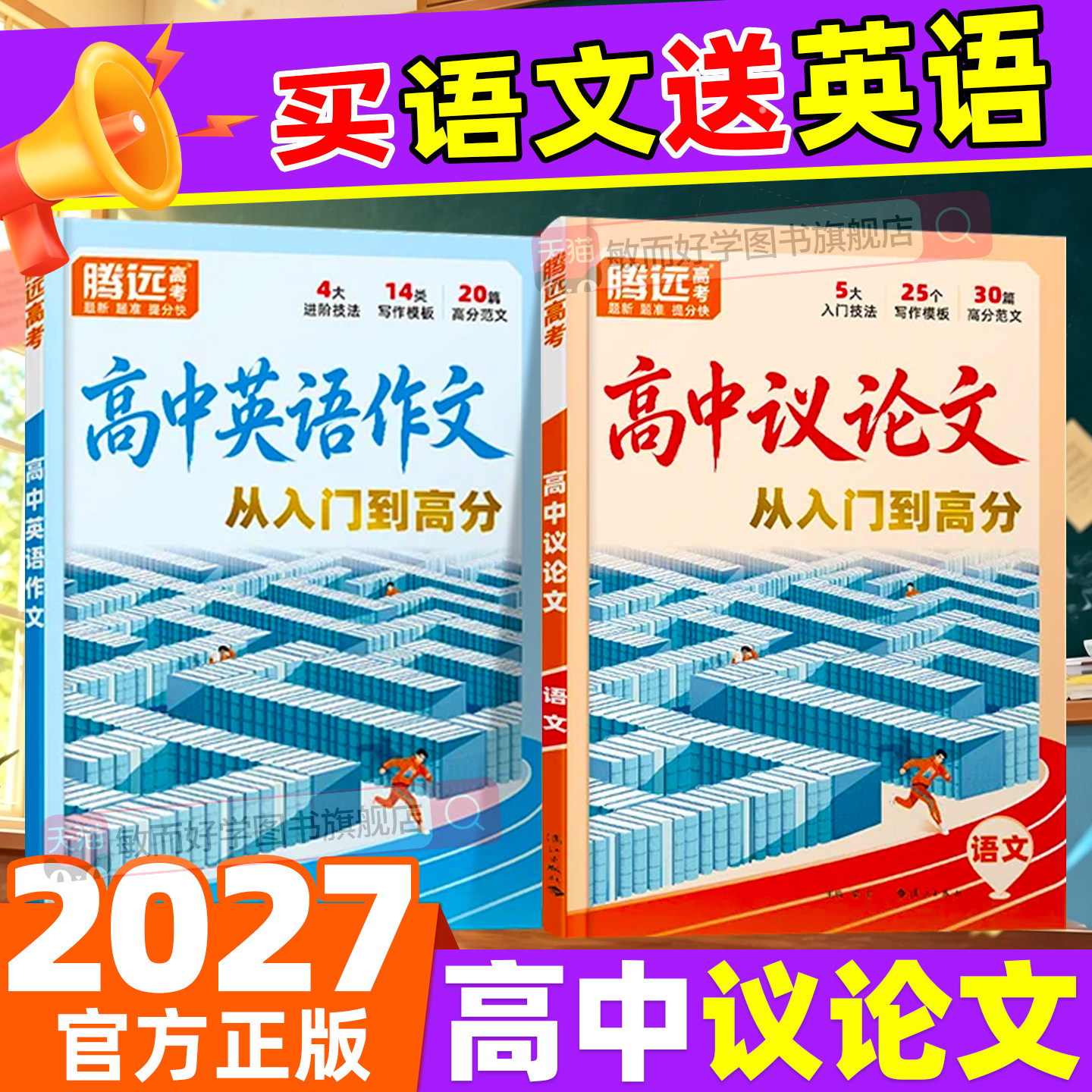 万唯高中议论文一本通腾远高分作文2027新高一高考议论素材大全金句范文初升高衔接高二三语文英语满分作文读后续写万维教育旗舰店