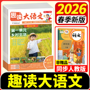 趣读大语文人教版开心知识画报四年级五三二一年级上册素材词典小学生课本同步教材拓展阅读书美文分级阅读理解快乐学习报作文素材