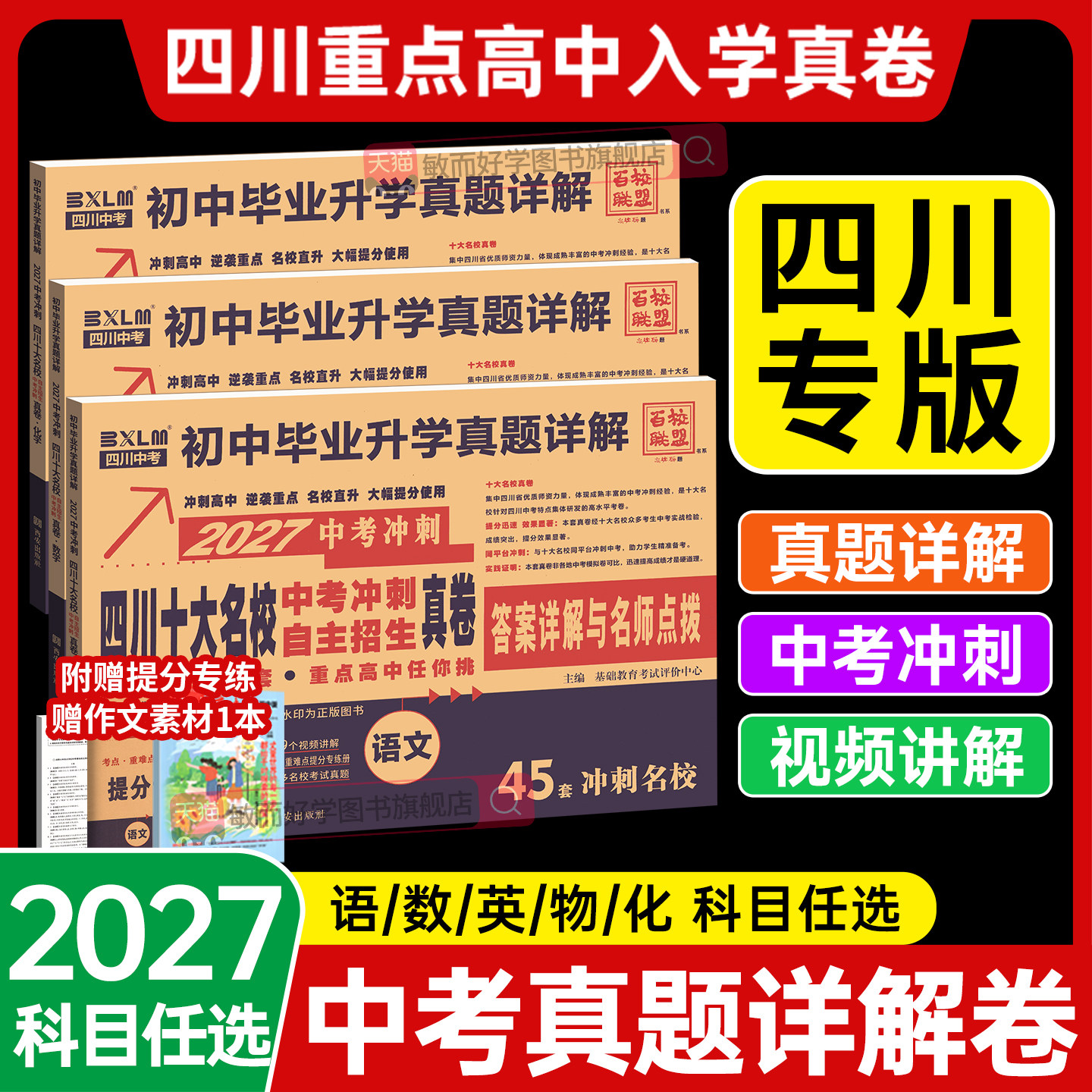 2026新版四川十大名校冲刺卷中考真题卷全套语文数学英语物理化学高中自主招生试题必历年刷题九年级初三试卷练习题总复习成都绵阳