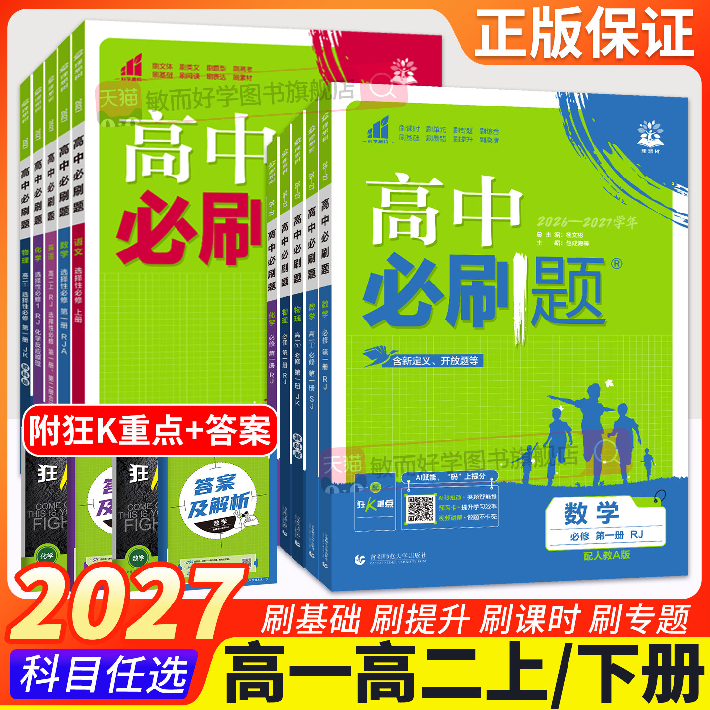 2026高中必刷题数学物理化学生物必修一1二2三人教版高一高二语文英语政治历史地理上册下册新教材选择性练习册教辅资料书狂k重点