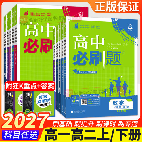2027高中必刷题高一高二上册下册