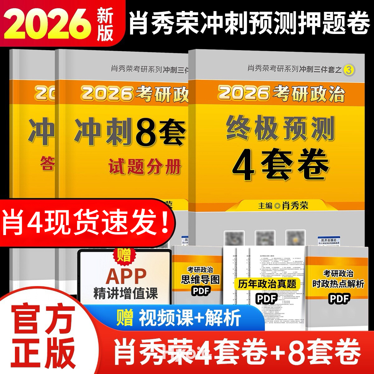 26肖秀荣考研政治全家桶肖四肖八