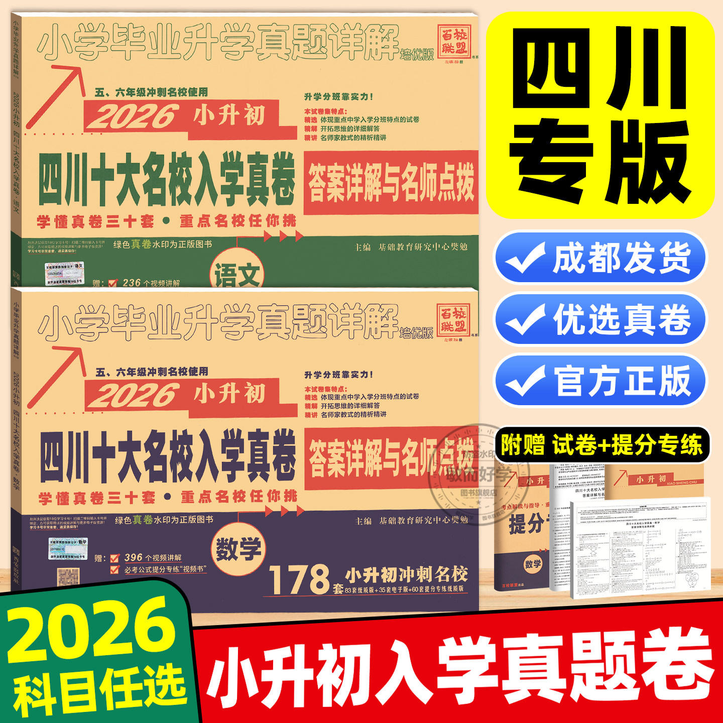 四川十大名校小升初真题卷2026重点入学真卷语文数学英语招生真卷总复习小学毕业四川名校升学考试真题详解模拟试卷成都小考复习卷