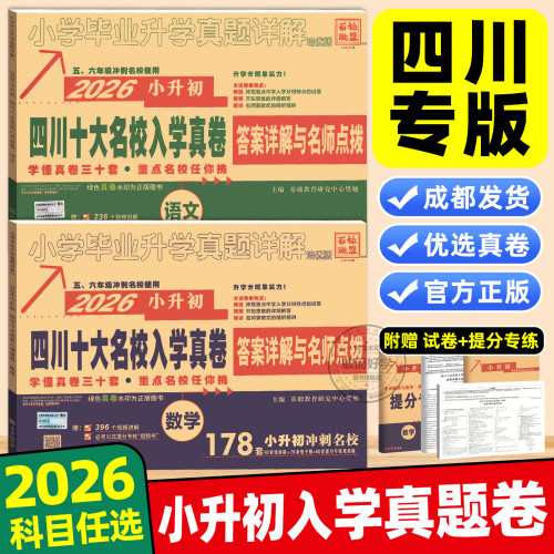 四川十大名校入学真卷2026小升初