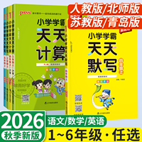小学学霸天天默写天天计算2026秋一二三四五六年级上册下册语文数学部编人教版北师版默写能手小达人同步训练习口算天天练pass绿卡