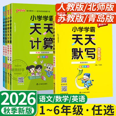 小学学霸天天默写天天计算2026秋一二三四五六年级上册下册语文数学部编人教版北师版默写能手小达人同步训练习口算天天练pass绿卡