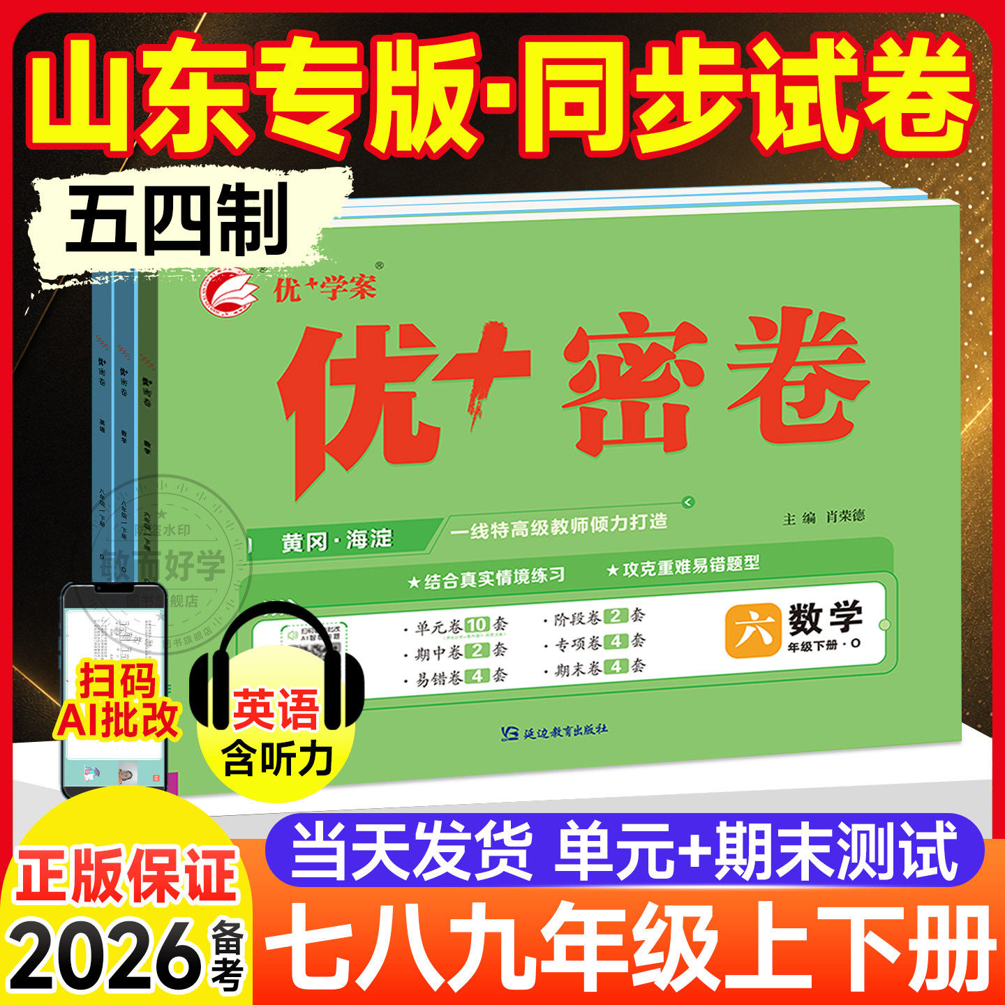 山东专版！2026优+密卷优十优加试卷六七八九年级下册初中语文数学英语物理化学政治地理生物历史青岛版鲁教五四制北师外研教科上