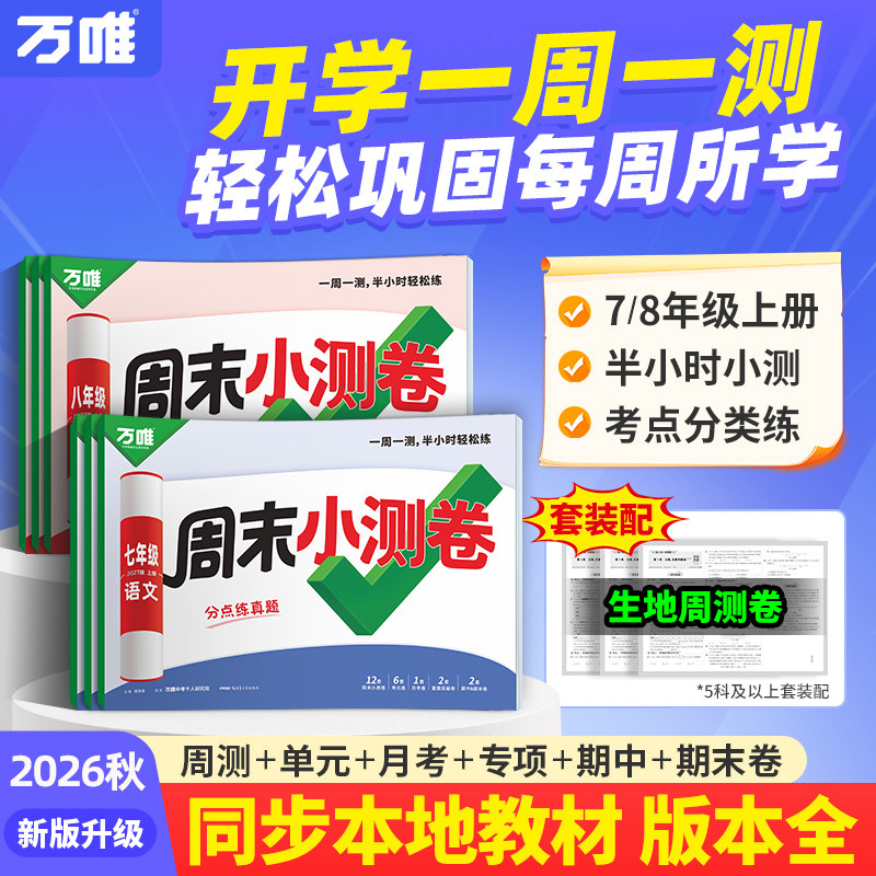 万唯周末小测卷初中七年级上册八年级上语文数学英语物理道法历史人教版北师同步教材周测单元测期中期末试卷万维中考旗舰店一本