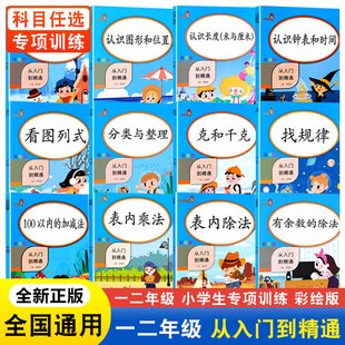 一二年级数学专项同步训练全套找规律看图列式认识图形和位置表内乘除法认识人民币教学人民币100以内加减法克和千克从入门到精通