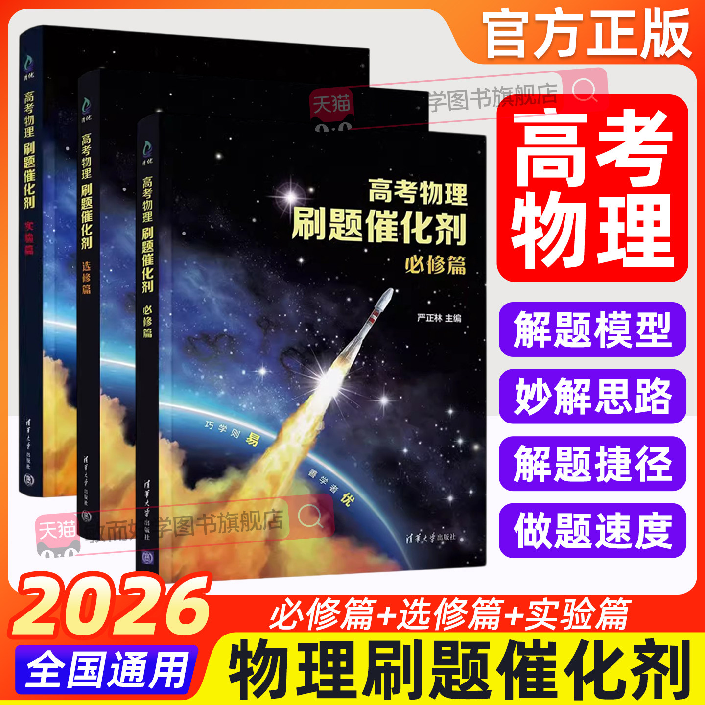 物理催化剂高中刷题2026高考必修篇选修篇实验篇严正林高考物理真题全刷基础2000真题讲义模拟卷五三选择题知识点总结清华大学出版,书籍/杂志/报纸,高考,淘宝优惠券,粉丝福利购,淘宝优惠卷