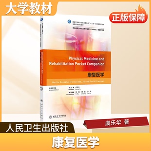 康复医学人民卫生出版社大学教材 言语治疗学 康复功能评定学 运动疗法技术 康复治疗学全套教材 高校医学类专业核心课程用书