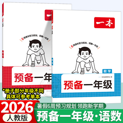 一本预备一年级语文数学幼小衔接