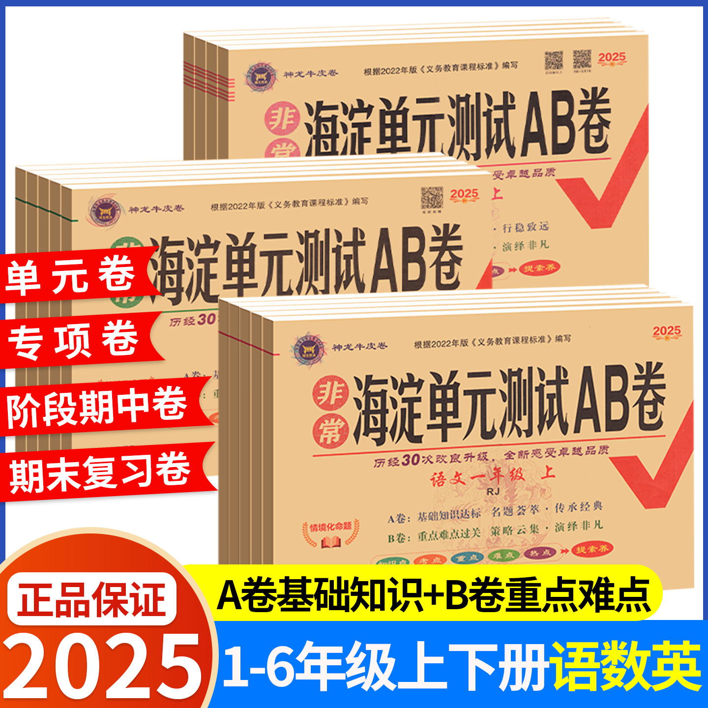 海淀单元测试ab卷1-6年级上下册