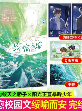 绥喻而安2完结篇实体书正版妾在山阳著 原名《穿成万人迷的炮灰竹马》清冷内敛天之骄子 阳光正直暴躁少年 双男主校园青春实体书