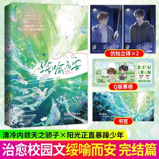 绥喻而安2完结篇实体书正版妾在山阳著 原名《穿成万人迷的炮灰竹马》清冷内敛天之骄子 阳光正直暴躁少年 双男主校园青春实体书