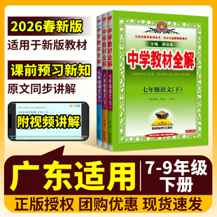 广东适用！中学教材全解七下八年级下册语文人教版数学北师版英语沪教牛津地理生物薛金星初一二下同步初中课本原文解读广州2026新