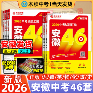 木牍中考46套2026试题汇编安徽专版 语文数学英语物理化学政治历史中考总复习模拟试卷真题卷全套卷子初三九年级资料辅导书中考渎