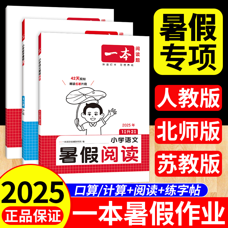 一本暑假阅读+练字帖+口算计算