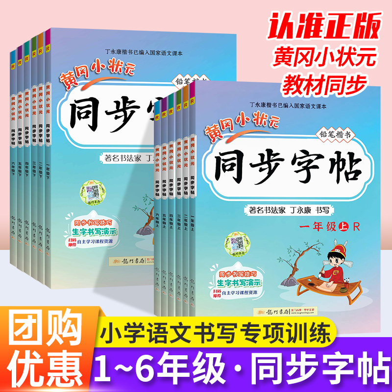 2025新版黄冈小状元同步字帖一年级二年级三四五六年级上册下册人教版小学语文部编版教材同步练字帖看拼音写词语描红正楷书写练习