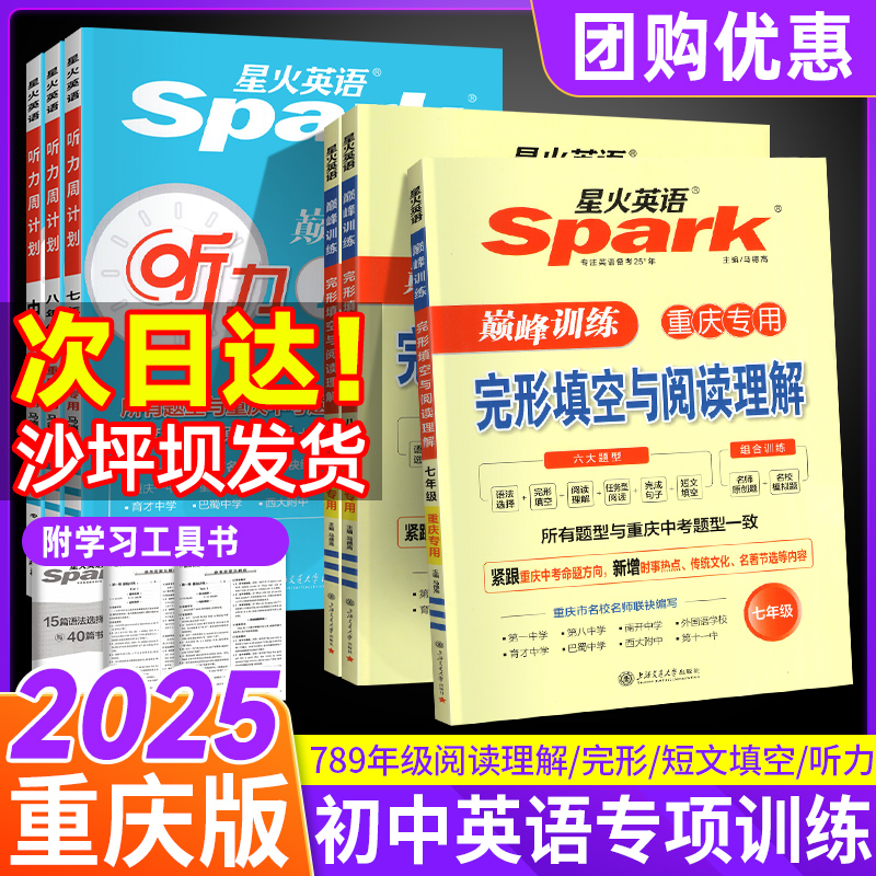2025星火英语初中重庆专版训练