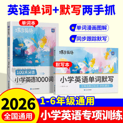 蝶变单词小学英语必背1000词
