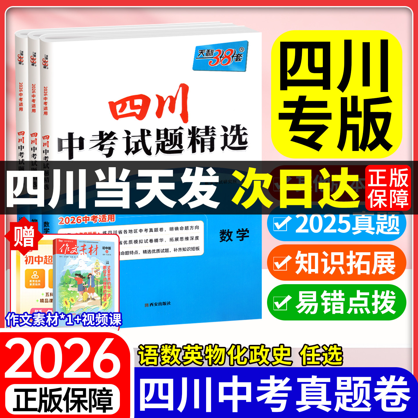 天利38套2026新中考数学试题精选四川专版语文英语物理化学政治历史初中历年中考真题试卷全套初三模拟卷九年级总复习三十八必刷题,书籍/杂志/报纸,中学教辅,淘宝优惠券,粉丝福利购,淘宝优惠卷
