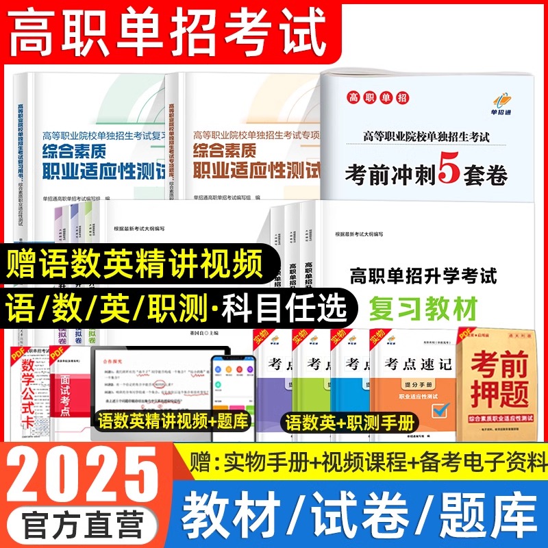 2025单招通全国版单招考试高职