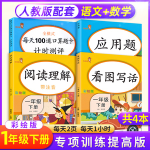 一年级下册同步练习册语文数学专项训练全套4本 看图写话阅读理解口算题卡应用题人教版天天练 口算小学1年级下学期学习资料练习题