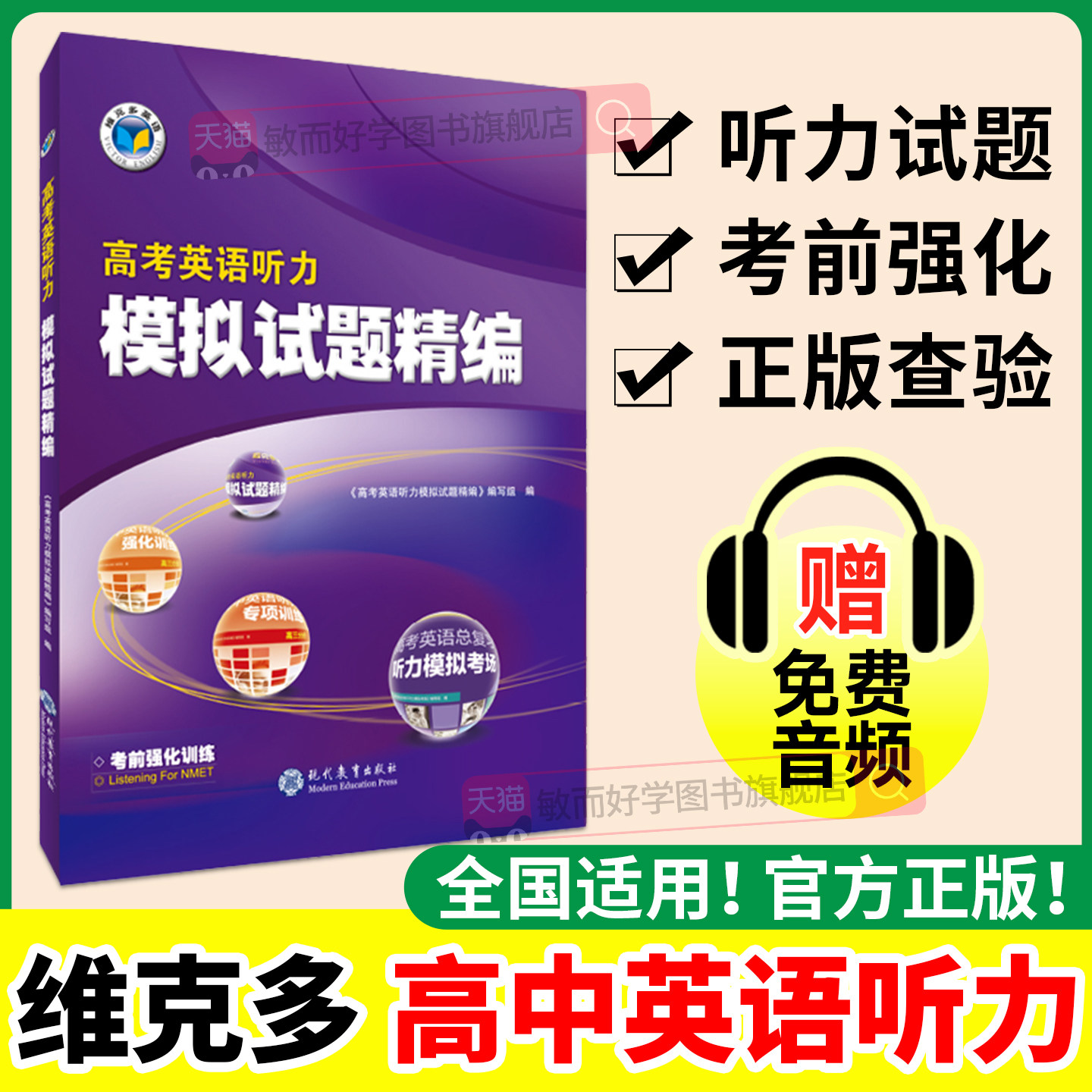 维克多新高中英语听力模拟考场