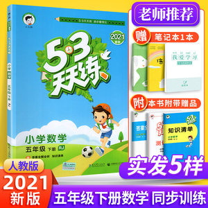 53天天练五年级下册数学人教版教辅书 小学生5年级下册教材同步训练练习册五三天天练课时作业口算应用题思维训练5.3试卷复习资料
