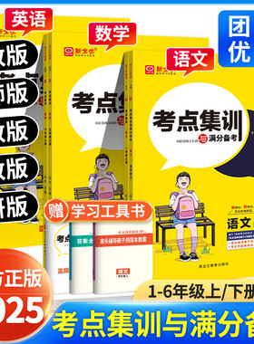 考点集训与满分备考2025新全优冀教版数学人教版一二三四五六年级上册下册语文英语北师大版小学生下同步训练练习册作业本总复习书