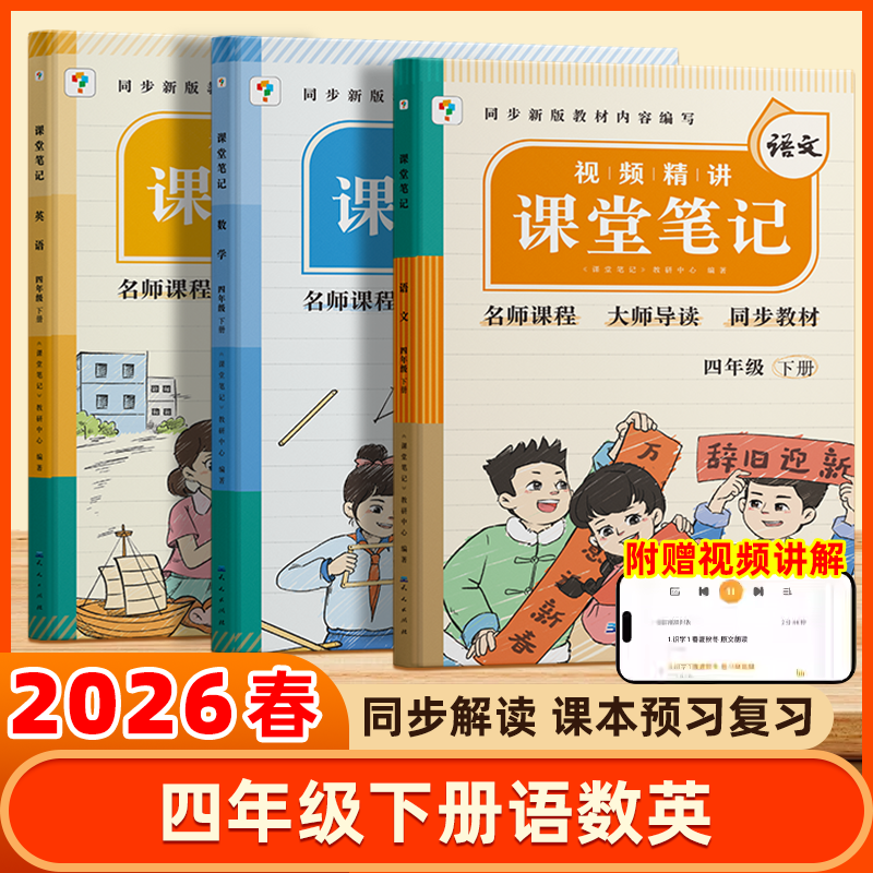 2026春课堂笔记新版四年级下册人教版语文数学英语小学教材全解四4下教辅课本同步解读正版学而思课堂笔记寒假课前预习复习4年级上,书籍/杂志/报纸,小学教辅,淘宝优惠券,粉丝福利购,淘宝优惠卷