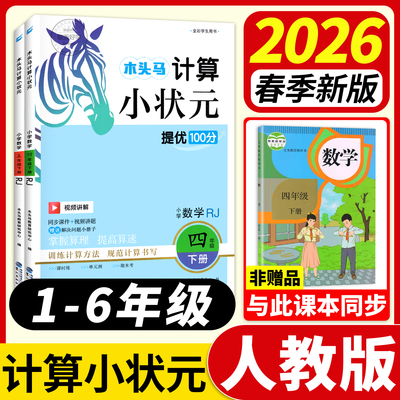2026春季】计算小状元人教版