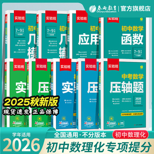 2026实验班数学中考压轴题初中物理化学实验题七八年级九年级数学函数几何专项训练解题模板例题初一初二初三上册下册必刷题教辅