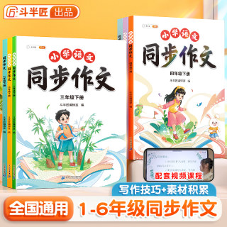 斗半匠同步作文三年级下册四五六年级一二年级上册人教版小学生写作素材积累阅读理解专项训练书例文范文大全作文书写作仿写模板