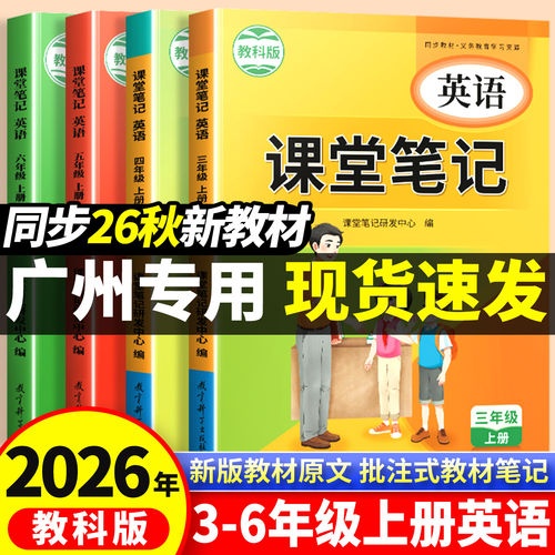 【广州专版】英语课堂笔记教科版