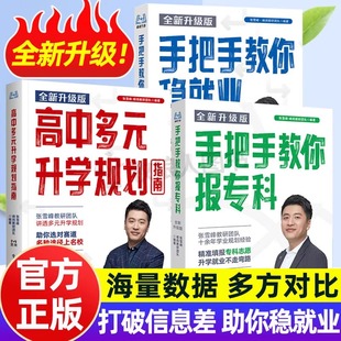 2025升级版 升学规划名师峰阅教研团队手把手带你多种途径上名校高考志愿填报提前批报考全攻略选择比努力更重要 张雪峰高中生多元